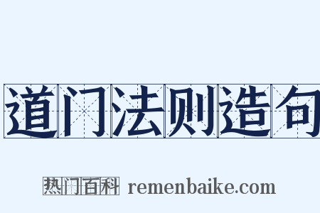 道门法则造句是什么意思的图片